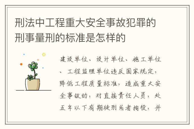 刑法中工程重大安全事故犯罪的刑事量刑的标准是怎样的