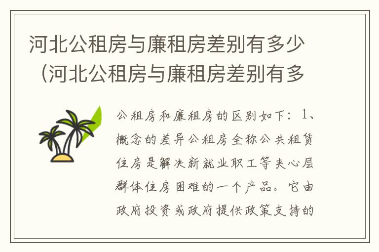 河北公租房与廉租房差别有多少（河北公租房与廉租房差别有多少个）