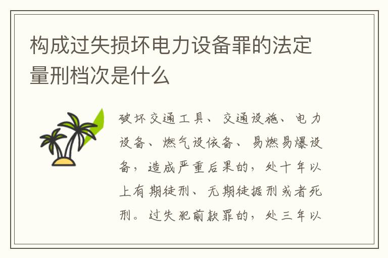 构成过失损坏电力设备罪的法定量刑档次是什么