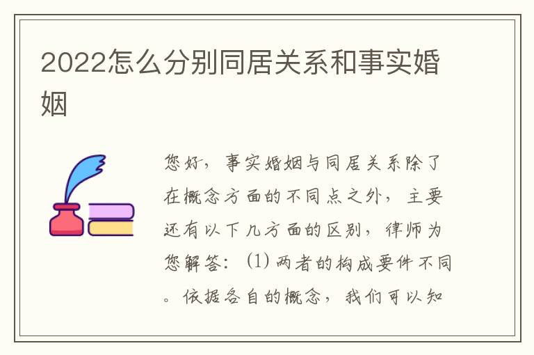 2022怎么分别同居关系和事实婚姻
