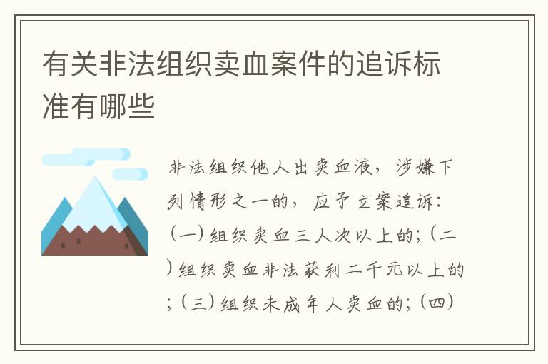 有关非法组织卖血案件的追诉标准有哪些