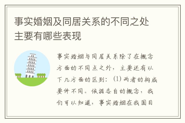 事实婚姻及同居关系的不同之处主要有哪些表现