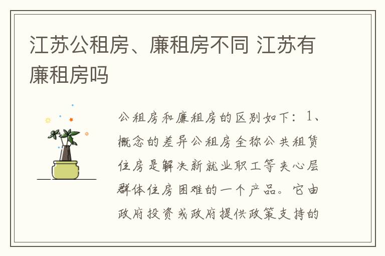 江苏公租房、廉租房不同 江苏有廉租房吗