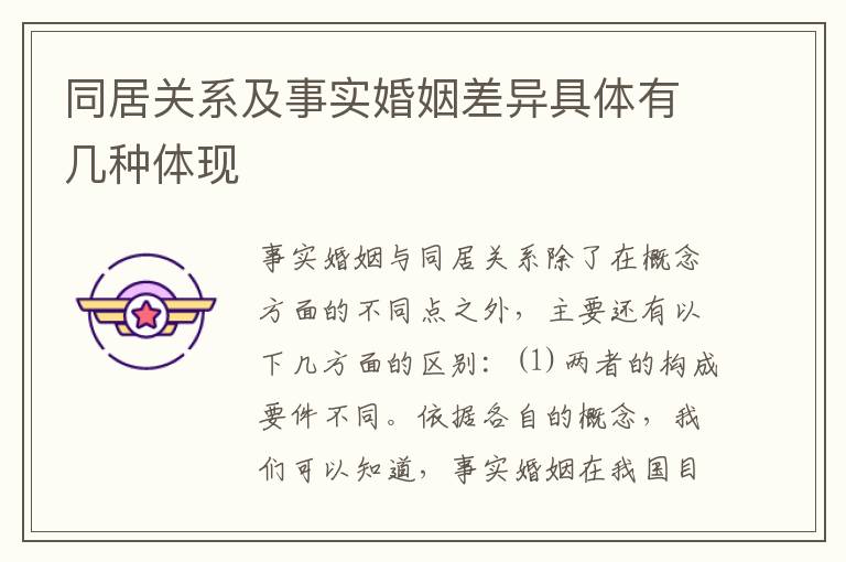 同居关系及事实婚姻差异具体有几种体现