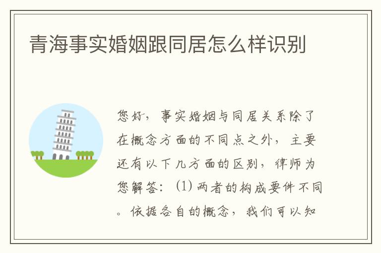 青海事实婚姻跟同居怎么样识别