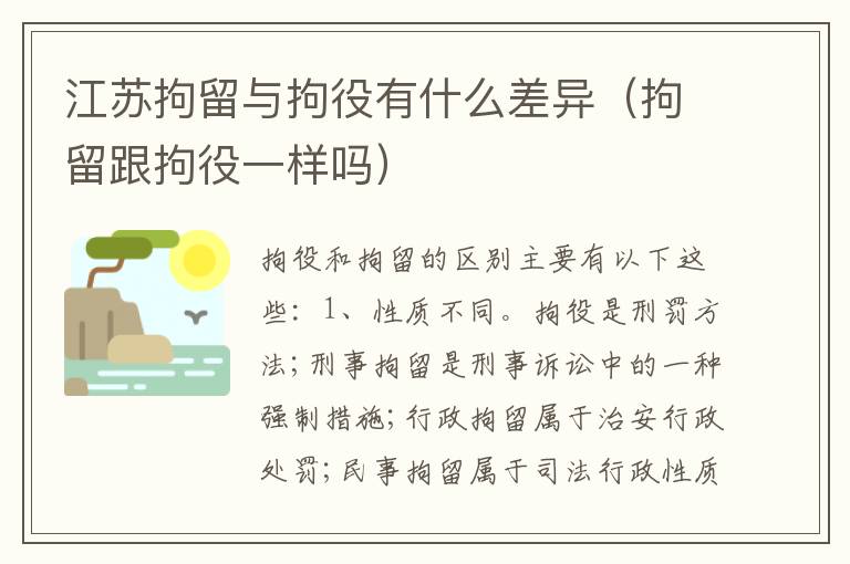 江苏拘留与拘役有什么差异（拘留跟拘役一样吗）