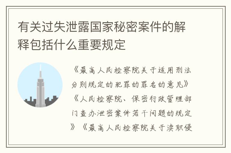有关过失泄露国家秘密案件的解释包括什么重要规定