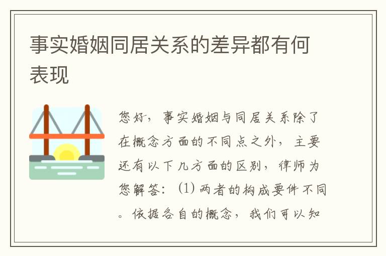 事实婚姻同居关系的差异都有何表现