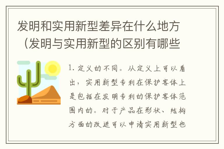 发明和实用新型差异在什么地方（发明与实用新型的区别有哪些）