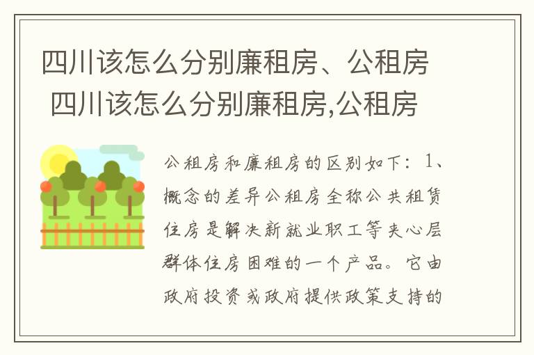 四川该怎么分别廉租房、公租房 四川该怎么分别廉租房,公租房和民宅