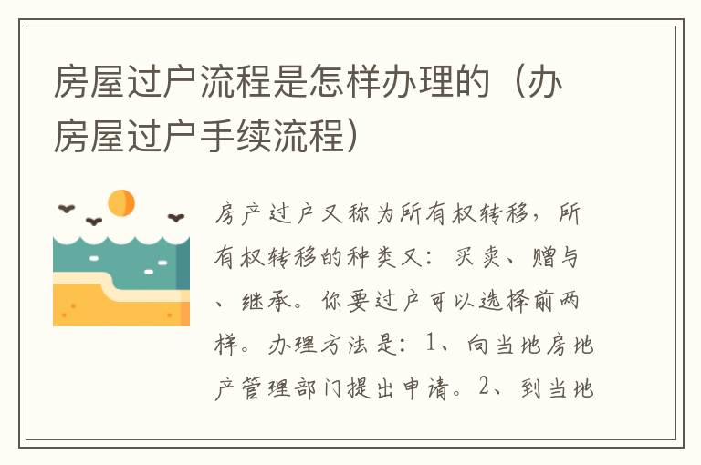 房屋过户流程是怎样办理的（办房屋过户手续流程）