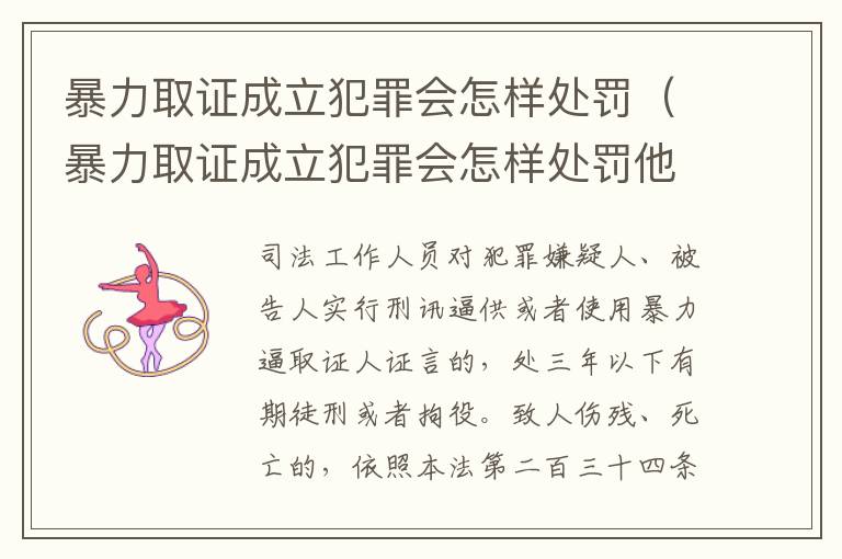 暴力取证成立犯罪会怎样处罚（暴力取证成立犯罪会怎样处罚他）