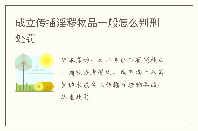 成立传播淫秽物品一般怎么判刑处罚