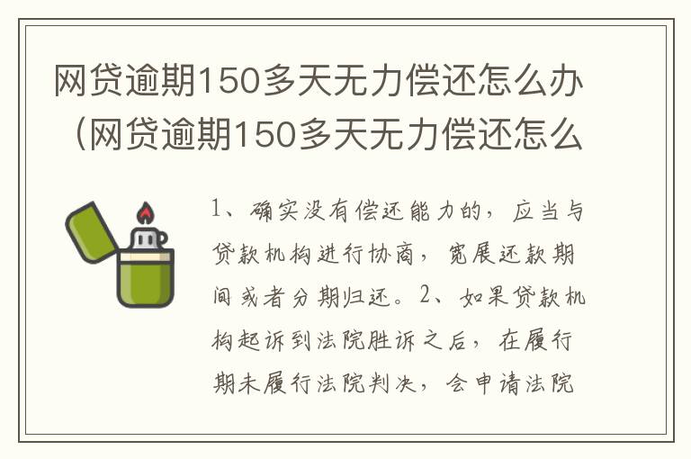 网贷逾期150多天无力偿还怎么办（网贷逾期150多天无力偿还怎么办呢）