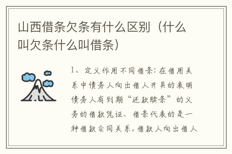 山西借条欠条有什么区别（什么叫欠条什么叫借条）