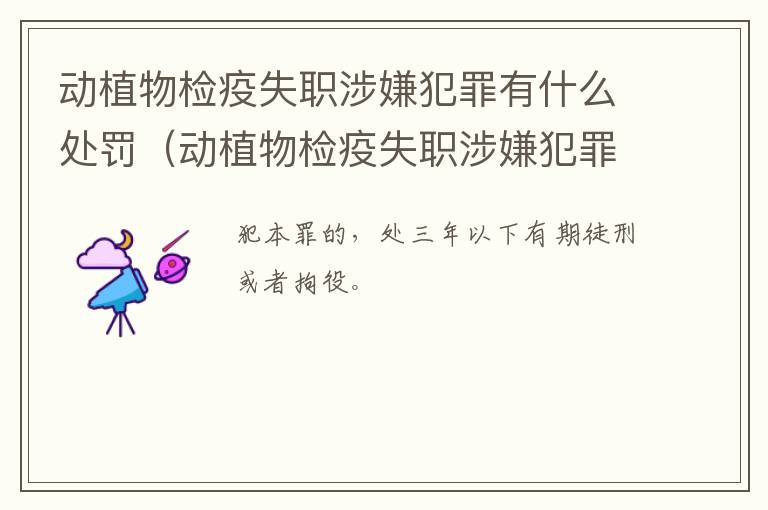 动植物检疫失职涉嫌犯罪有什么处罚（动植物检疫失职涉嫌犯罪有什么处罚规定）