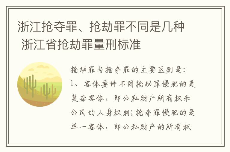 浙江抢夺罪、抢劫罪不同是几种 浙江省抢劫罪量刑标准