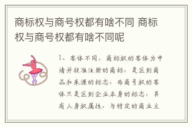 商标权与商号权都有啥不同 商标权与商号权都有啥不同呢
