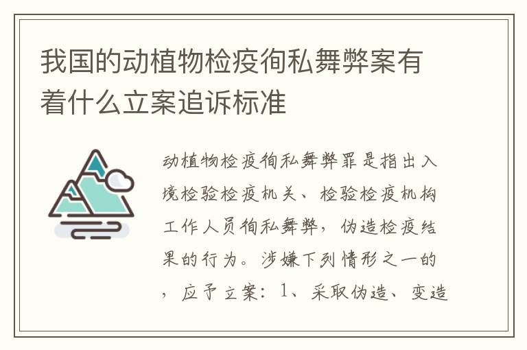 我国的动植物检疫徇私舞弊案有着什么立案追诉标准