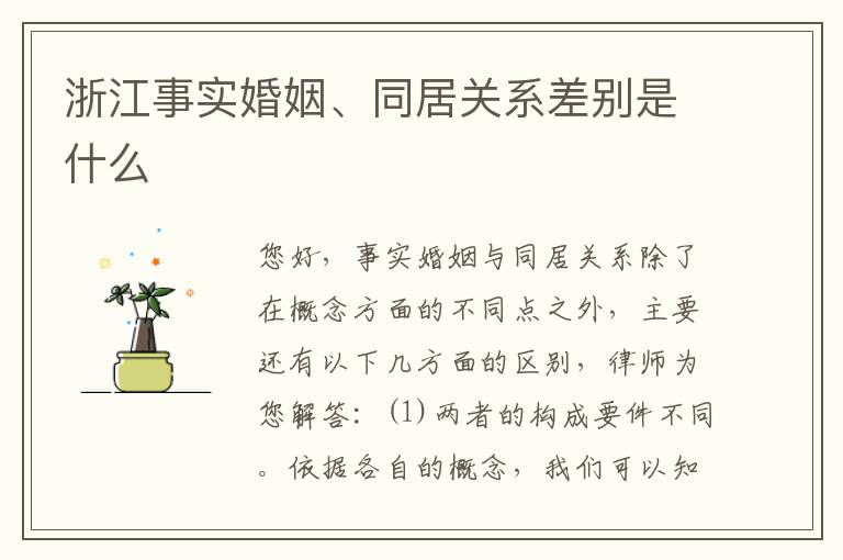 浙江事实婚姻、同居关系差别是什么