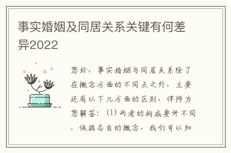 事实婚姻及同居关系关键有何差异2022
