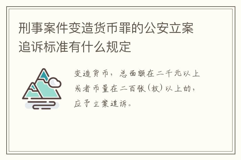 刑事案件变造货币罪的公安立案追诉标准有什么规定
