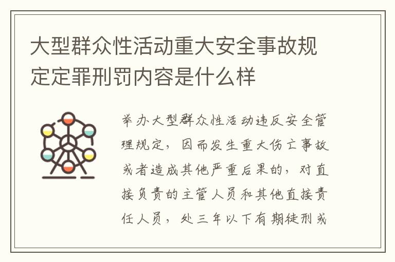 大型群众性活动重大安全事故规定定罪刑罚内容是什么样