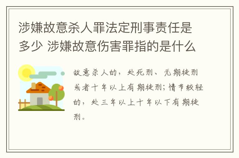涉嫌故意杀人罪法定刑事责任是多少 涉嫌故意伤害罪指的是什么