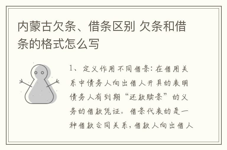 内蒙古欠条、借条区别 欠条和借条的格式怎么写
