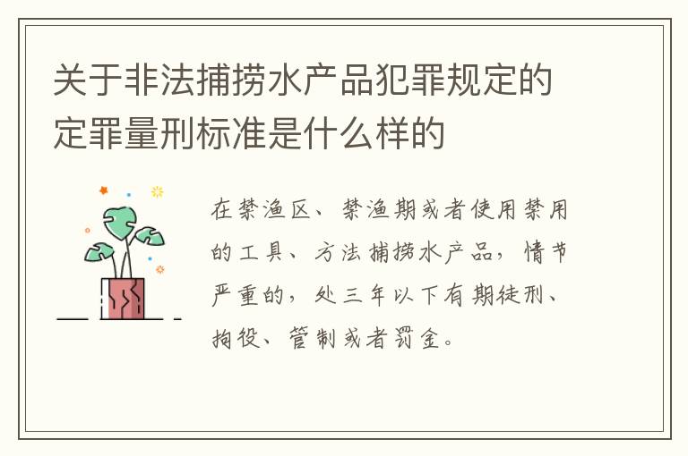 关于非法捕捞水产品犯罪规定的定罪量刑标准是什么样的