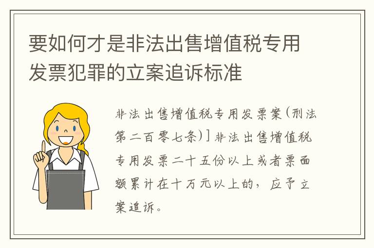 要如何才是非法出售增值税专用发票犯罪的立案追诉标准
