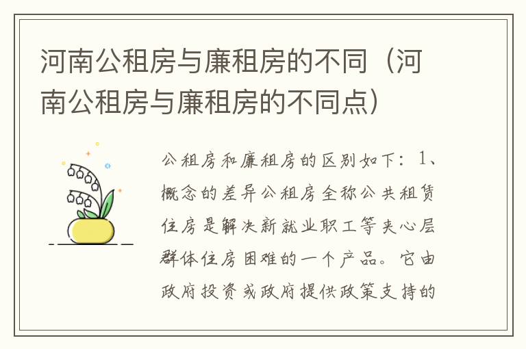 河南公租房与廉租房的不同（河南公租房与廉租房的不同点）