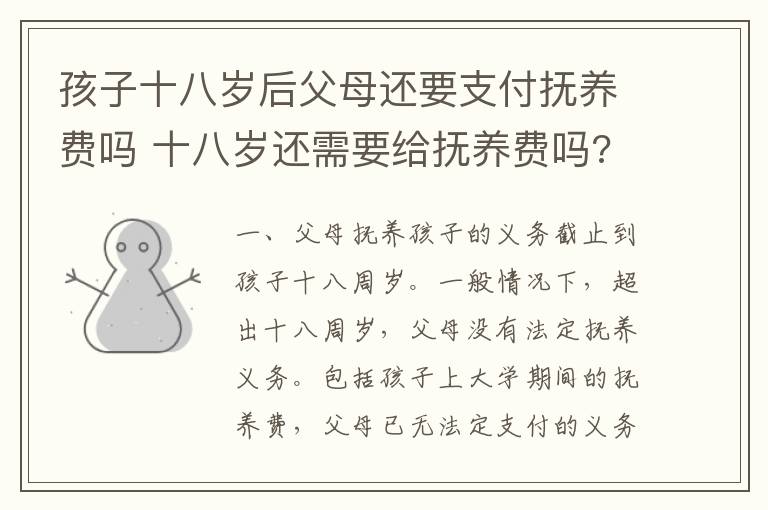 孩子十八岁后父母还要支付抚养费吗 十八岁还需要给抚养费吗?