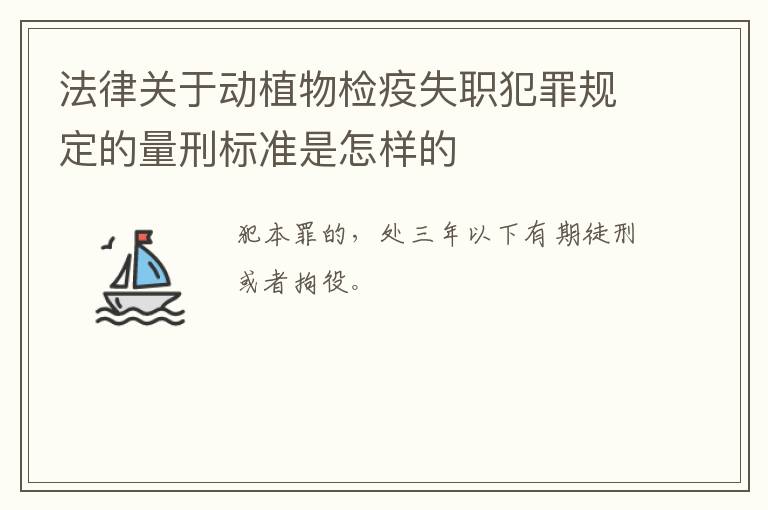 法律关于动植物检疫失职犯罪规定的量刑标准是怎样的