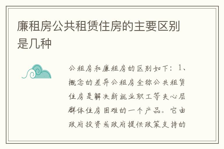 廉租房公共租赁住房的主要区别是几种