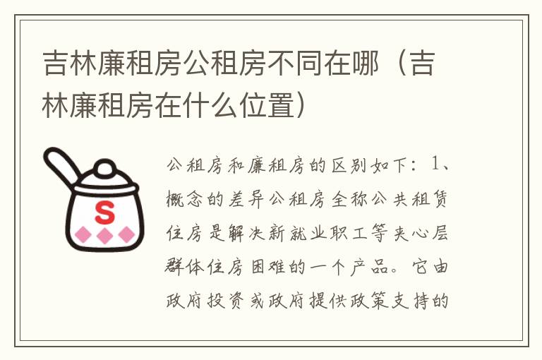 吉林廉租房公租房不同在哪（吉林廉租房在什么位置）