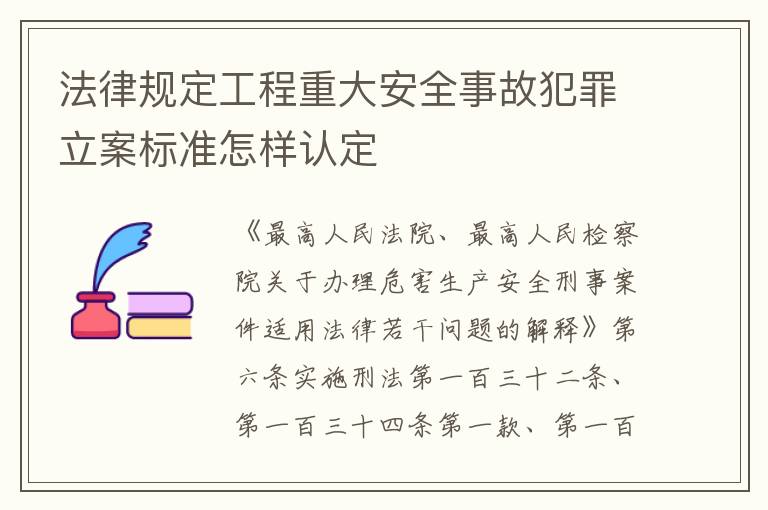 法律规定工程重大安全事故犯罪立案标准怎样认定