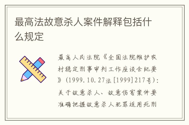 最高法故意杀人案件解释包括什么规定
