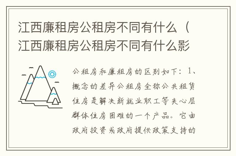 江西廉租房公租房不同有什么（江西廉租房公租房不同有什么影响）