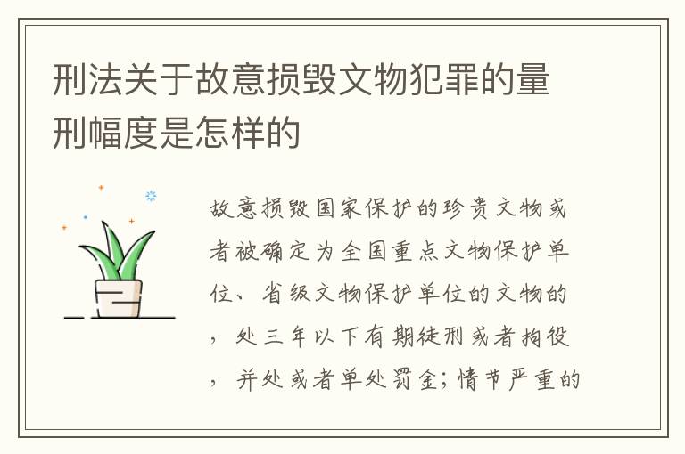 刑法关于故意损毁文物犯罪的量刑幅度是怎样的