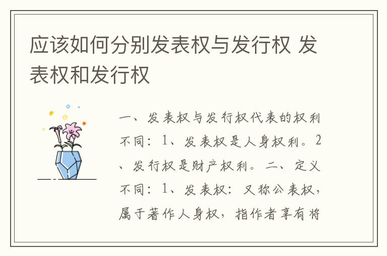 应该如何分别发表权与发行权 发表权和发行权