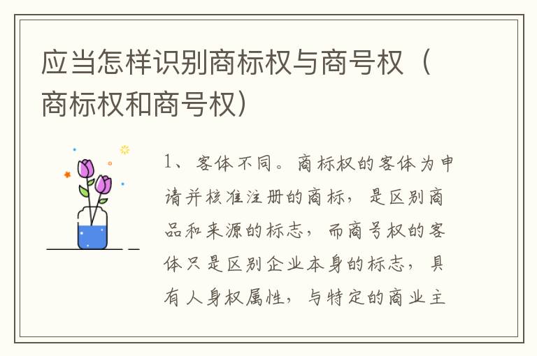 应当怎样识别商标权与商号权（商标权和商号权）