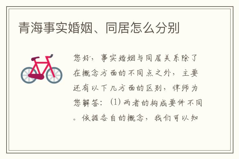 青海事实婚姻、同居怎么分别