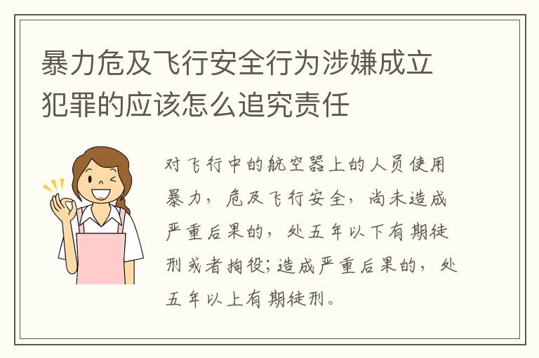暴力危及飞行安全行为涉嫌成立犯罪的应该怎么追究责任
