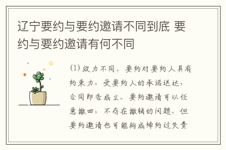 辽宁要约与要约邀请不同到底 要约与要约邀请有何不同