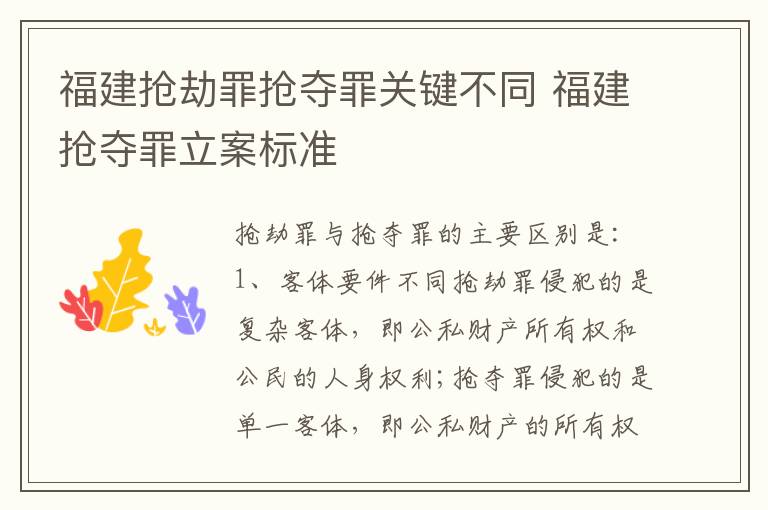 福建抢劫罪抢夺罪关键不同 福建抢夺罪立案标准