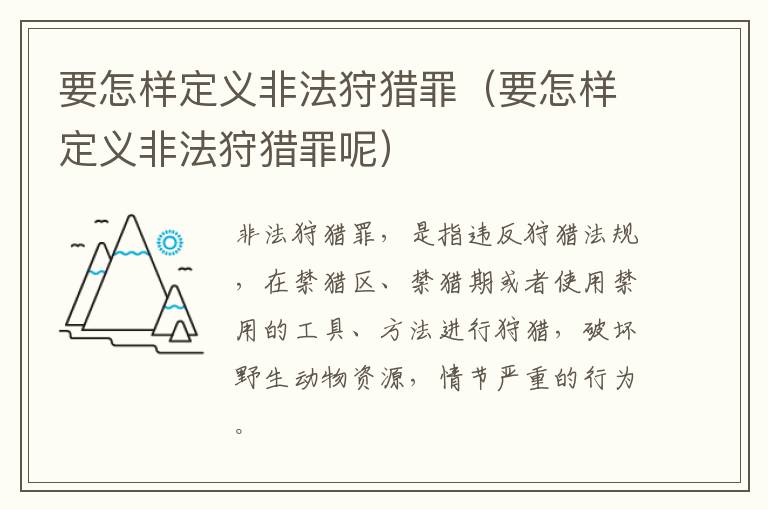 要怎样定义非法狩猎罪（要怎样定义非法狩猎罪呢）
