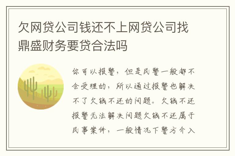 欠网贷公司钱还不上网贷公司找鼎盛财务要贷合法吗