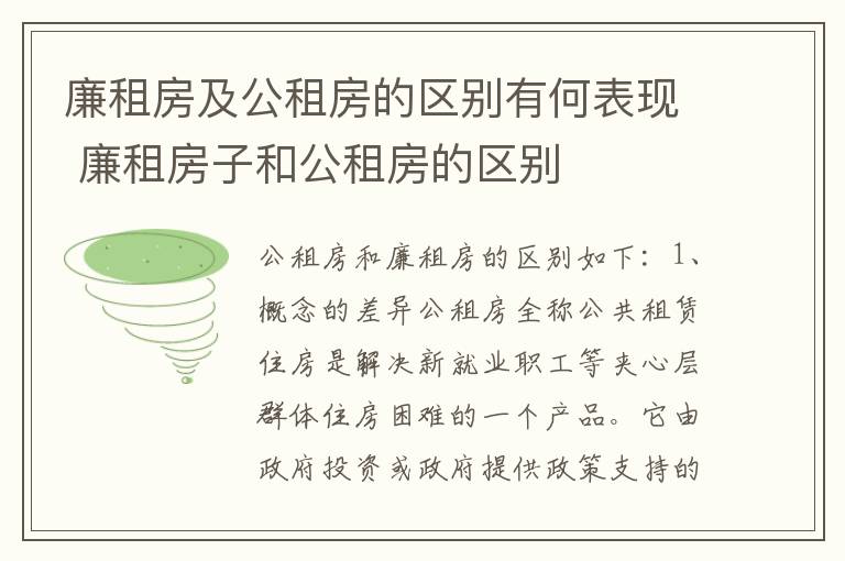 廉租房及公租房的区别有何表现 廉租房子和公租房的区别