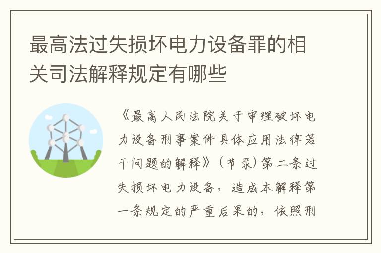 最高法过失损坏电力设备罪的相关司法解释规定有哪些